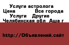 Услуги астролога › Цена ­ 1 500 - Все города Услуги » Другие   . Челябинская обл.,Аша г.